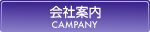 会社案内
