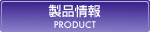 製品情報