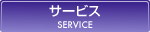 サービス