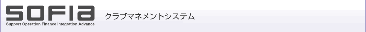 SOFIA クラブマネジメントシステム